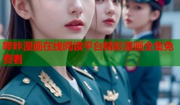 哔咔漫画在线阅读平台精彩漫画全集免费看