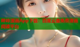 哔咔漫画App下载：百度云盘免费漫画阅读平台