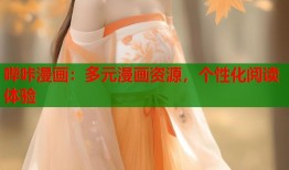 哔咔漫画：多元漫画资源，个性化阅读体验