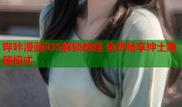 哔咔漫画iOS解锁教程 免费畅享绅士隐藏模式