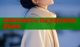 凛辱哔咔漫画平台 超全漫画资源极速更新体验