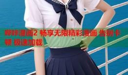 哔咔漫画2 畅享无限精彩漫画 告别卡顿 极速加载