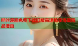 哔咔漫画免费下载旧版高速畅享海量精品漫画