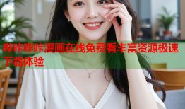 哔咔哔咔漫画在线免费看丰富资源极速下载体验