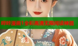 哔咔漫画1全彩高清无限阅读神器