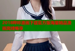 2018哔咔漫画下载官方版海量精品漫画离线畅享