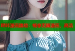 哔咔漫画跳墙：畅享无限漫画，高清