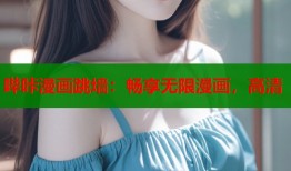 哔咔漫画跳墙：畅享无限漫画，高清