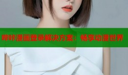 哔咔漫画登录解决方案：畅享动漫世界