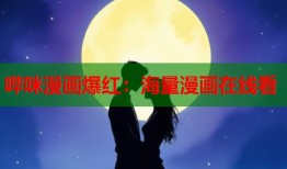 哔咪漫画爆红：海量漫画在线看