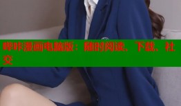 哔咔漫画电脑版：随时阅读、下载、社交