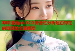 哔咔漫画picACG安全性分析是否存在病毒风险全面解读
