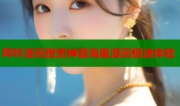 哔咔漫画搜索神器海量漫画极速体验