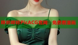 哔咔哔咔PicACG官网：免费看漫画