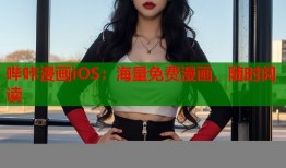 哔咔漫画iOS：海量免费漫画，随时阅读