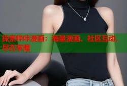 探索哔咔漫画：海量漫画、社区互动，尽在掌握