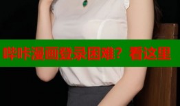 哔咔漫画登录困难？看这里