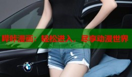 哔咔漫画：轻松进入，尽享动漫世界