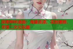 探索哔咔漫画：海量资源、实时更新，尽享二次元乐趣