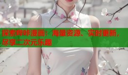 探索哔咔漫画：海量资源、实时更新，尽享二次元乐趣