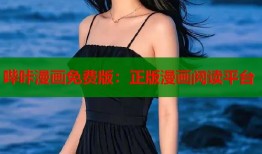 哔咔漫画免费版：正版漫画阅读平台