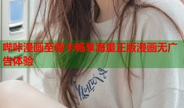哔咔漫画至尊卡畅享海量正版漫画无广告体验