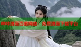 哔咔漫画百度网盘：免费漫画下载平台