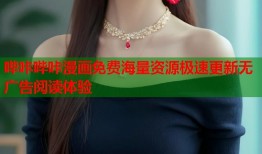 哔咔哔咔漫画免费海量资源极速更新无广告阅读体验