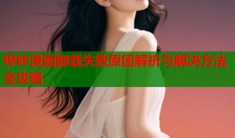 哔咔漫画卸载失败原因解析与解决方法全攻略