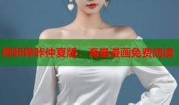 哔咔哔咔仲夏版：海量漫画免费阅读
