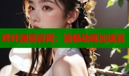 哔咔漫画官网：流畅动画加速器