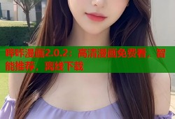 哔咔漫画2.0.2：高清漫画免费看，智能推荐，离线下载