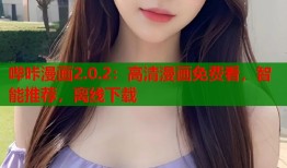 哔咔漫画2.0.2：高清漫画免费看，智能推荐，离线下载
