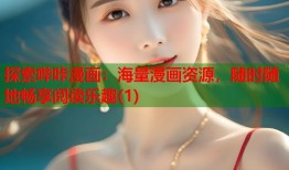 探索哔咔漫画：海量漫画资源，随时随地畅享阅读乐趣(1)