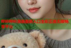 哔咔哔咔漫画最新入口全彩正版无限畅享平台