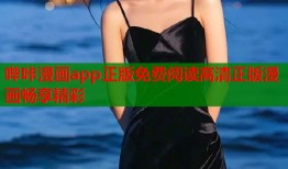 哔咔漫画app正版免费阅读高清正版漫画畅享精彩