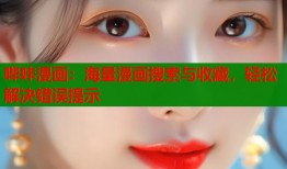 哔咔漫画：海量漫画搜索与收藏，轻松解决错误提示