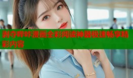 剥夺哔咔漫画全彩阅读神器极速畅享精彩内容