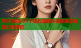 哔咔漫画iOS下载故障解决指南畅享海量正版漫画