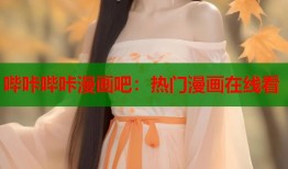 哔咔哔咔漫画吧：热门漫画在线看
