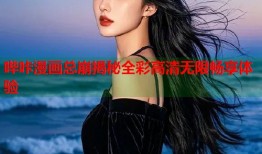 哔咔漫画总崩揭秘全彩高清无限畅享体验