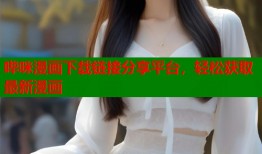 哔咪漫画下载链接分享平台，轻松获取最新漫画