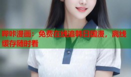 哔咔漫画：免费在线追韩日国漫，离线缓存随时看