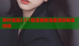 哔咔漫画2.0.1极速更新海量漫画畅享阅读