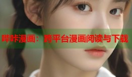 哔咔漫画：跨平台漫画阅读与下载