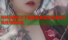 哔咔漫画官方下载畅享海量高清漫画与离线阅读体验