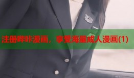 注册哔咔漫画，享受海量成人漫画(1)