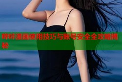哔咔漫画使用技巧与账号安全全攻略揭秘