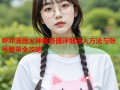 哔咔漫画火神服务器详细进入方法与账号登录全攻略