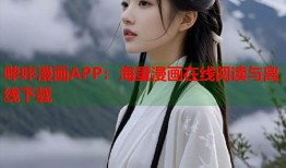 哔咔漫画APP：海量漫画在线阅读与离线下载